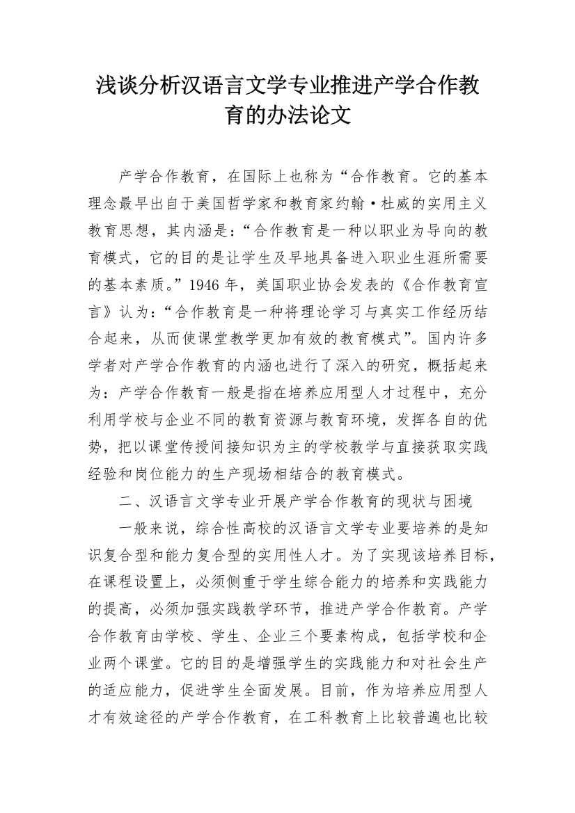 浅谈分析汉语言文学专业推进产学合作教育的办法论文