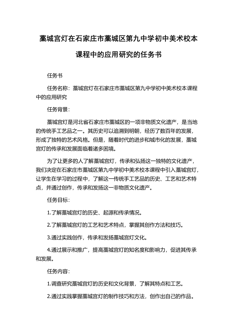 藁城宫灯在石家庄市藁城区第九中学初中美术校本课程中的应用研究的任务书