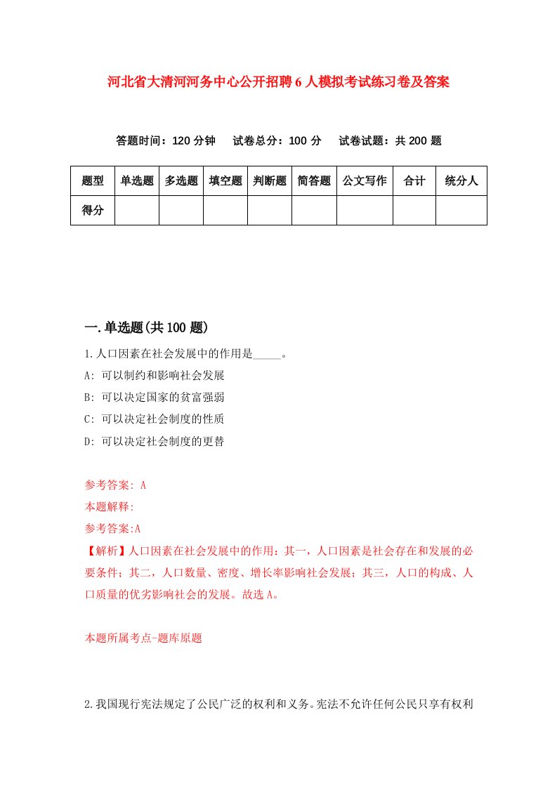 河北省大清河河务中心公开招聘6人模拟考试练习卷及答案第6次