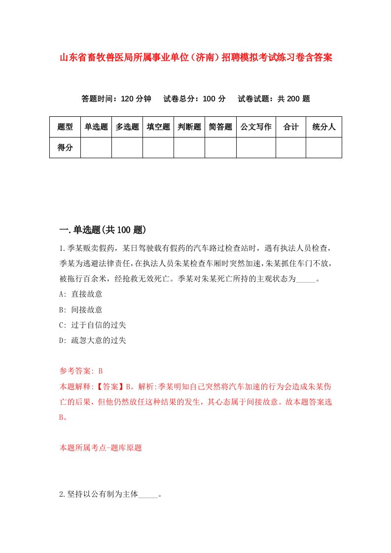 山东省畜牧兽医局所属事业单位济南招聘模拟考试练习卷含答案第3套