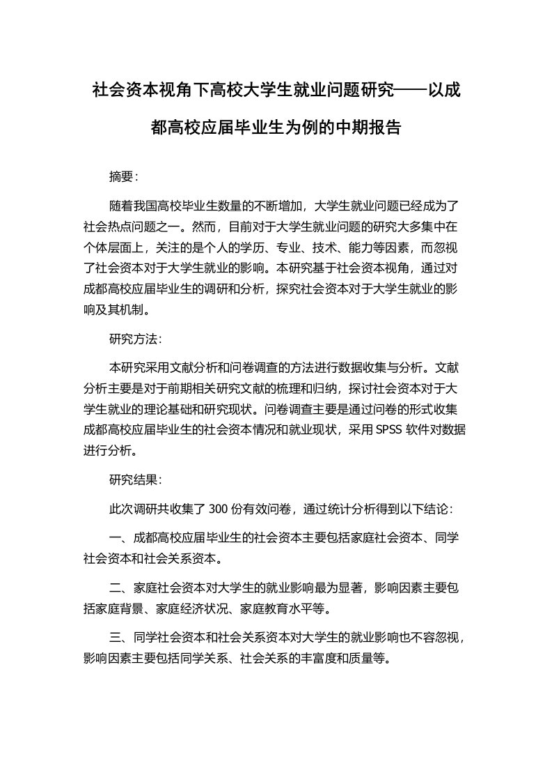 社会资本视角下高校大学生就业问题研究——以成都高校应届毕业生为例的中期报告