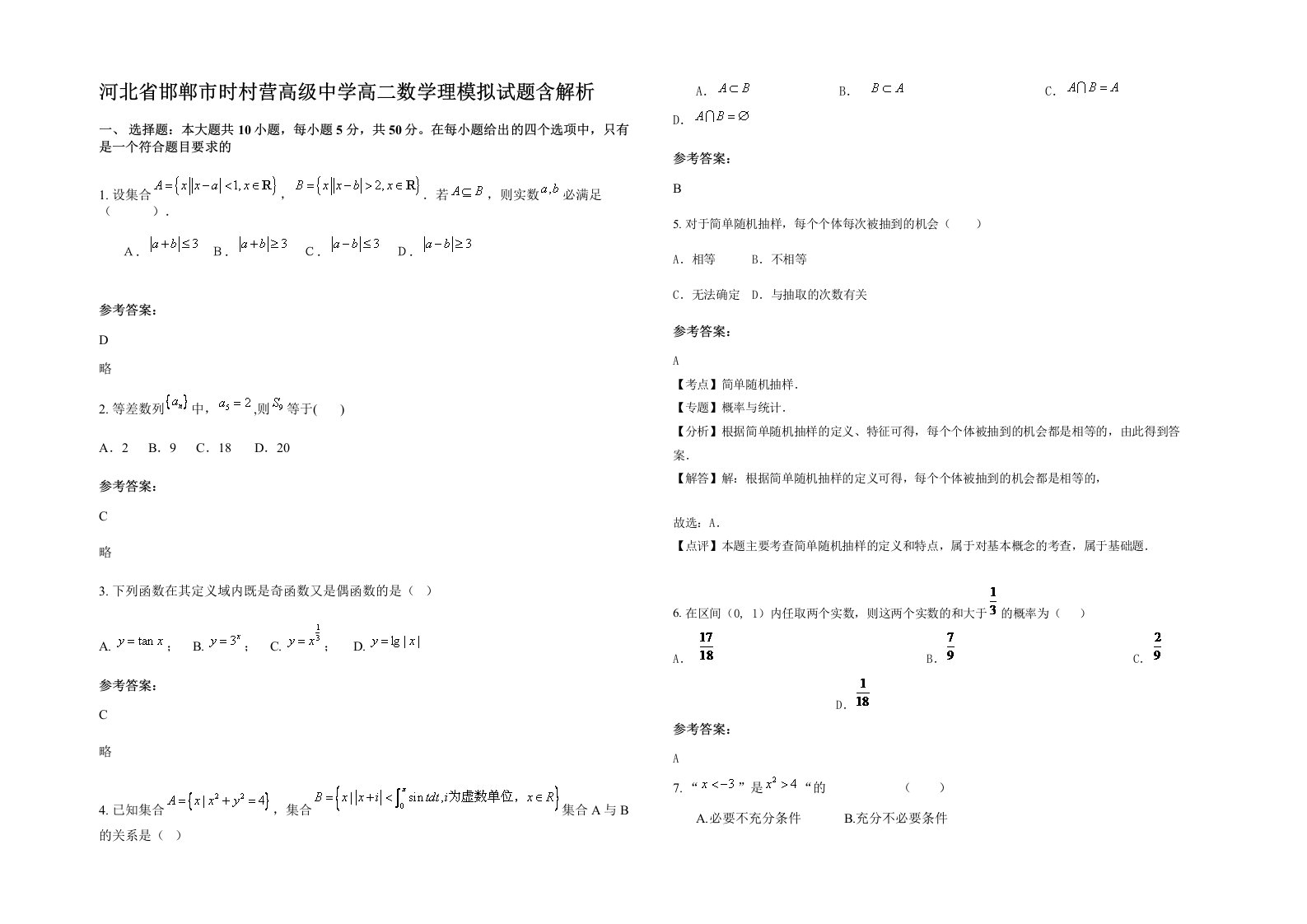 河北省邯郸市时村营高级中学高二数学理模拟试题含解析