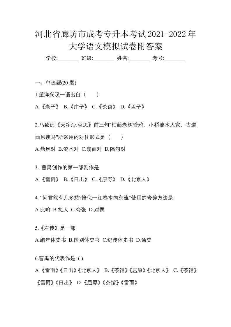 河北省廊坊市成考专升本考试2021-2022年大学语文模拟试卷附答案