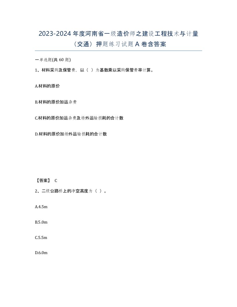 2023-2024年度河南省一级造价师之建设工程技术与计量交通押题练习试题A卷含答案