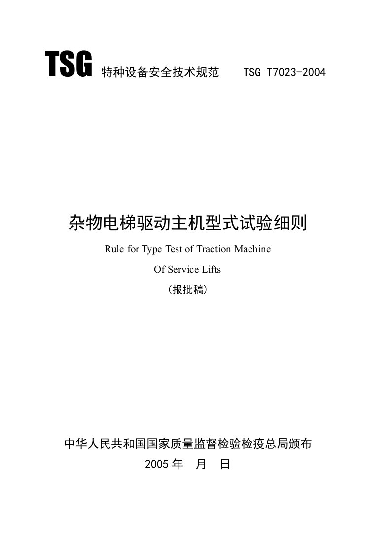 TSGT7023-05杂物电梯驱动主机型式试验细则