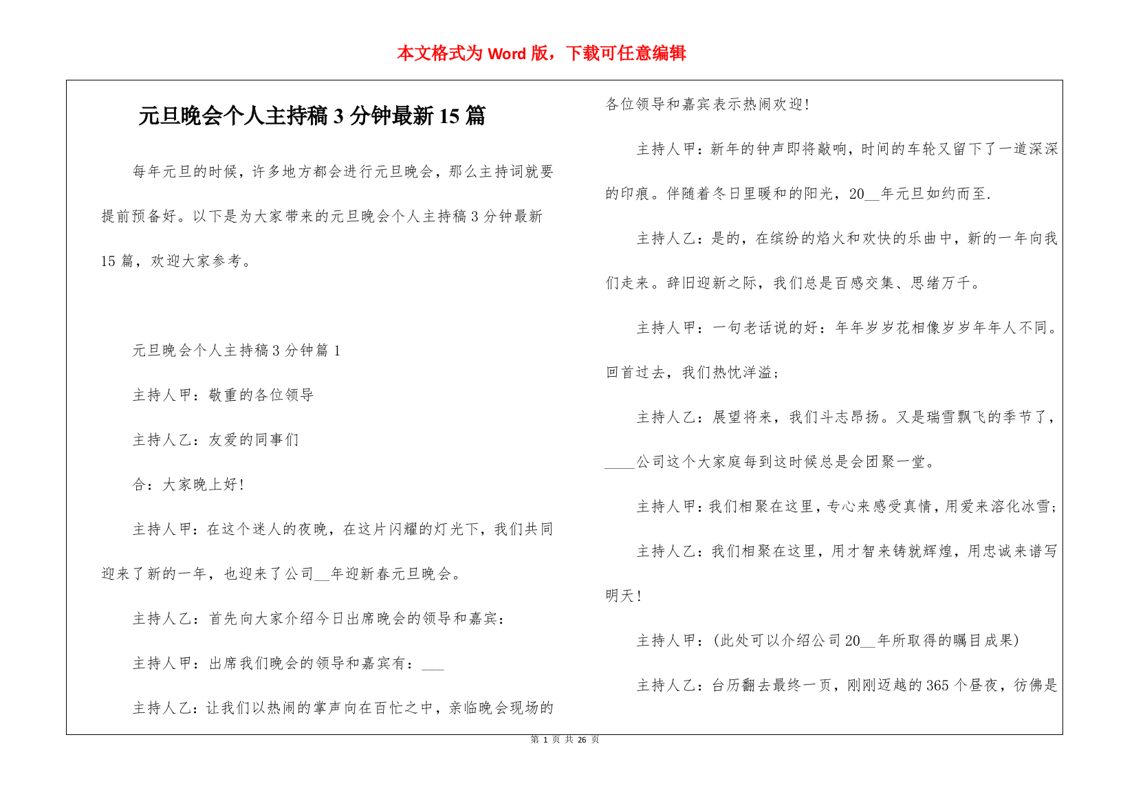 元旦晚会个人主持稿3分钟最新15篇