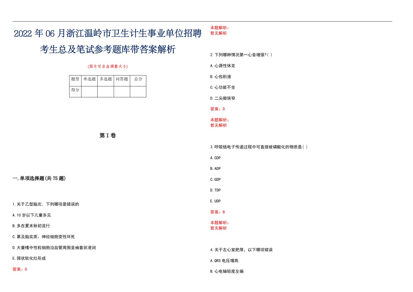 2022年06月浙江温岭市卫生计生事业单位招聘考生总及笔试参考题库带答案解析