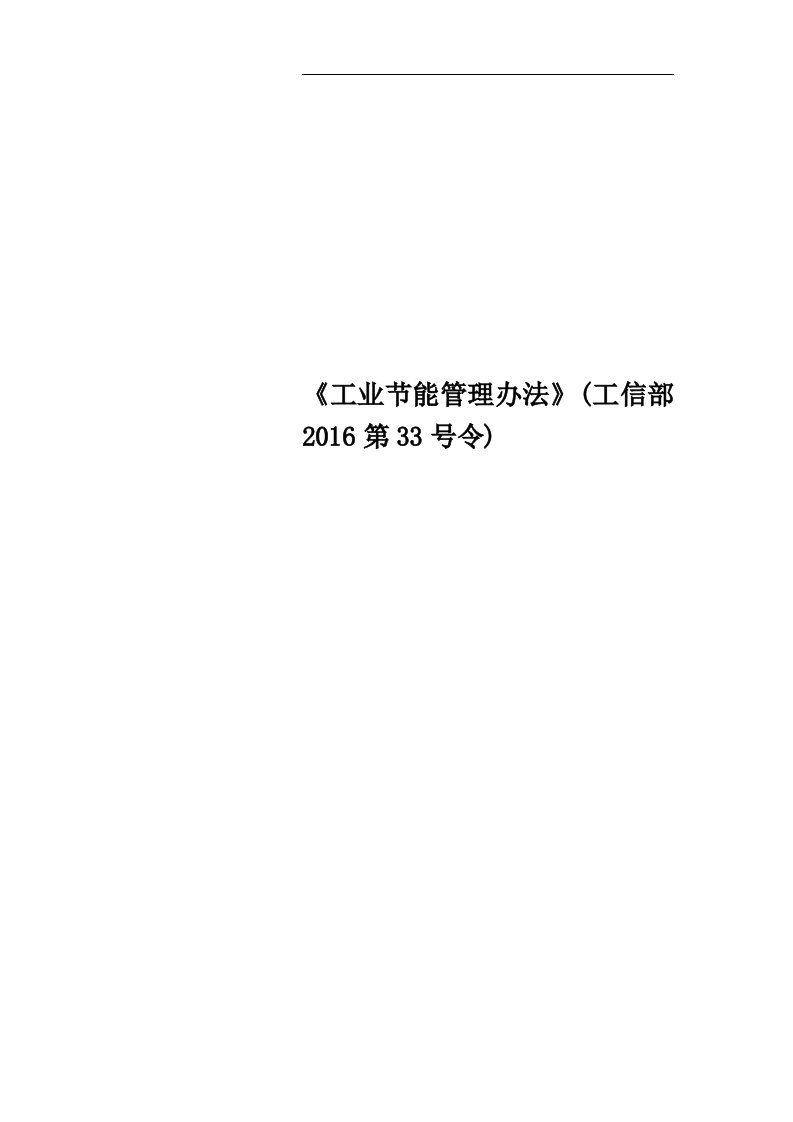 《工业节能管理办法》(工信部2016第33号令)