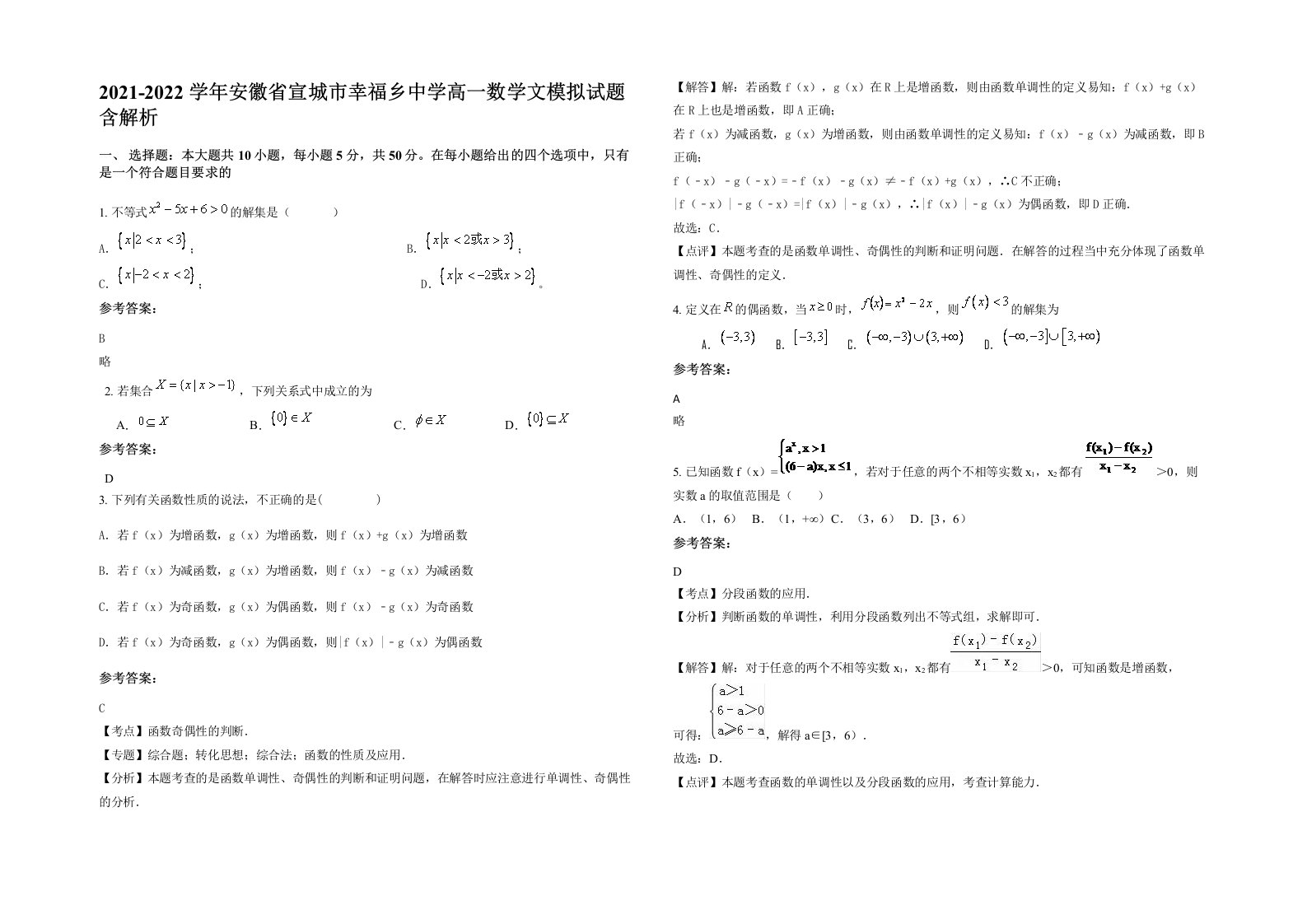 2021-2022学年安徽省宣城市幸福乡中学高一数学文模拟试题含解析