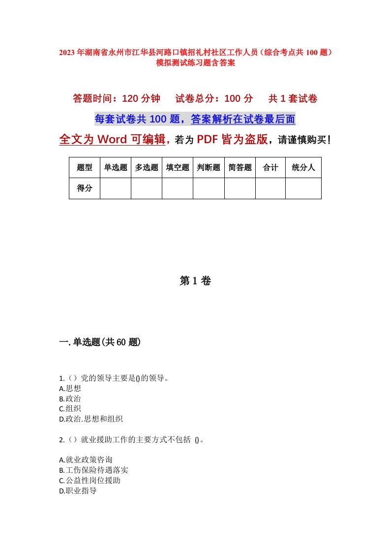 2023年湖南省永州市江华县河路口镇招礼村社区工作人员综合考点共100题模拟测试练习题含答案