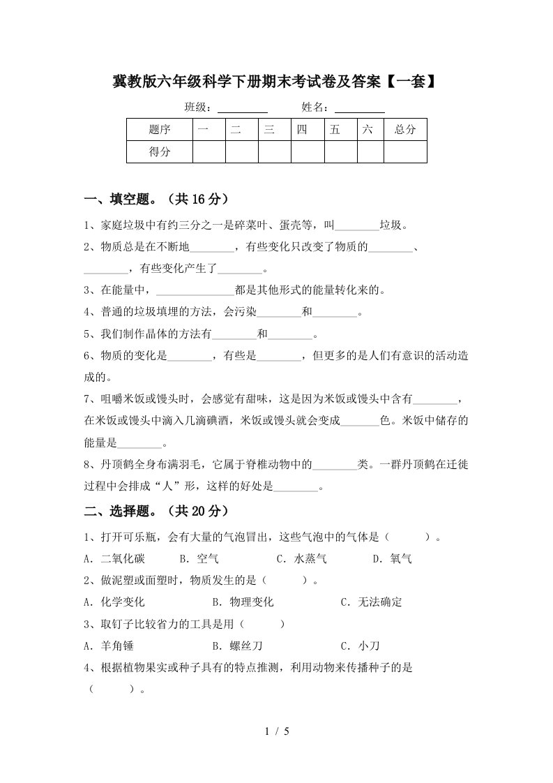 冀教版六年级科学下册期末考试卷及答案一套