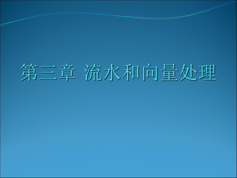 并行计算机体系结构第三章