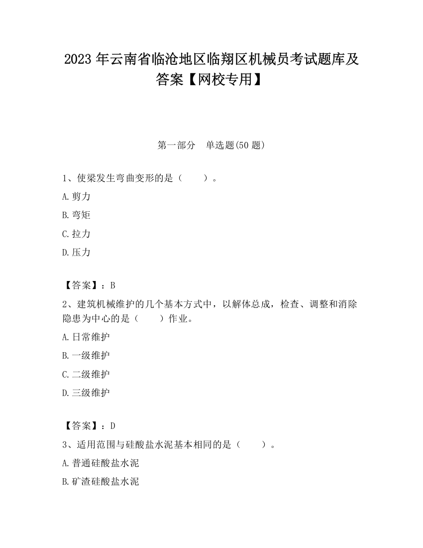 2023年云南省临沧地区临翔区机械员考试题库及答案【网校专用】