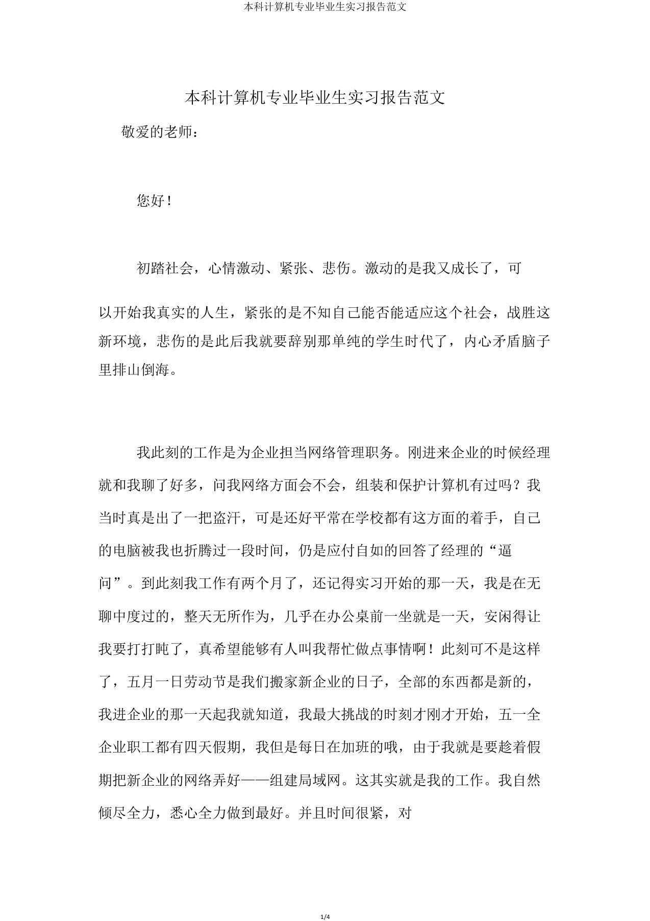 本科计算机专业毕业生实习报告范文