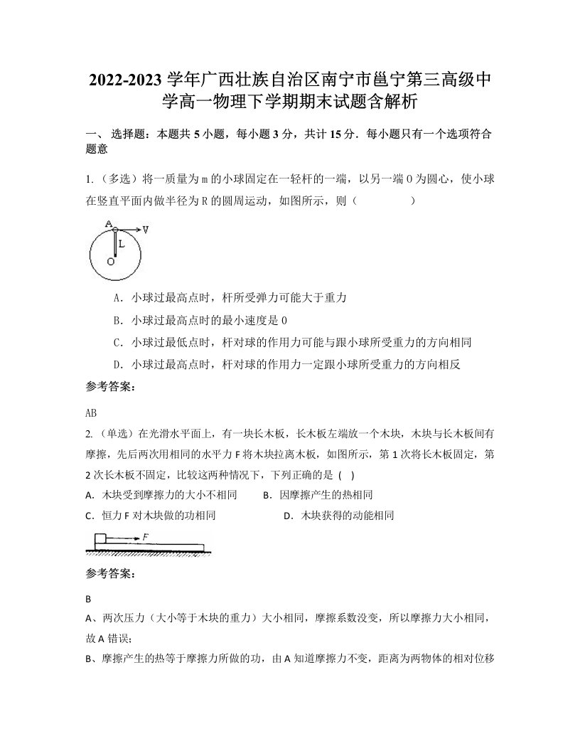 2022-2023学年广西壮族自治区南宁市邕宁第三高级中学高一物理下学期期末试题含解析