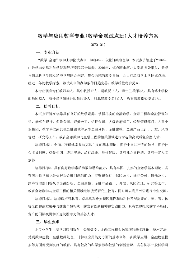 数学与应用数学专业(数学金融试点班)人才培养方案