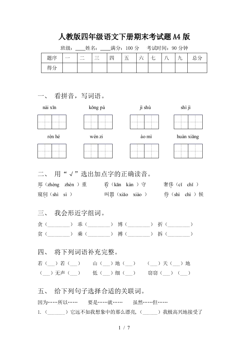 人教版四年级语文下册期末考试题A4版