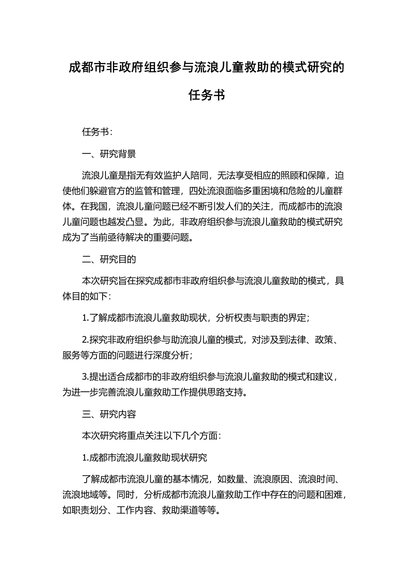 成都市非政府组织参与流浪儿童救助的模式研究的任务书