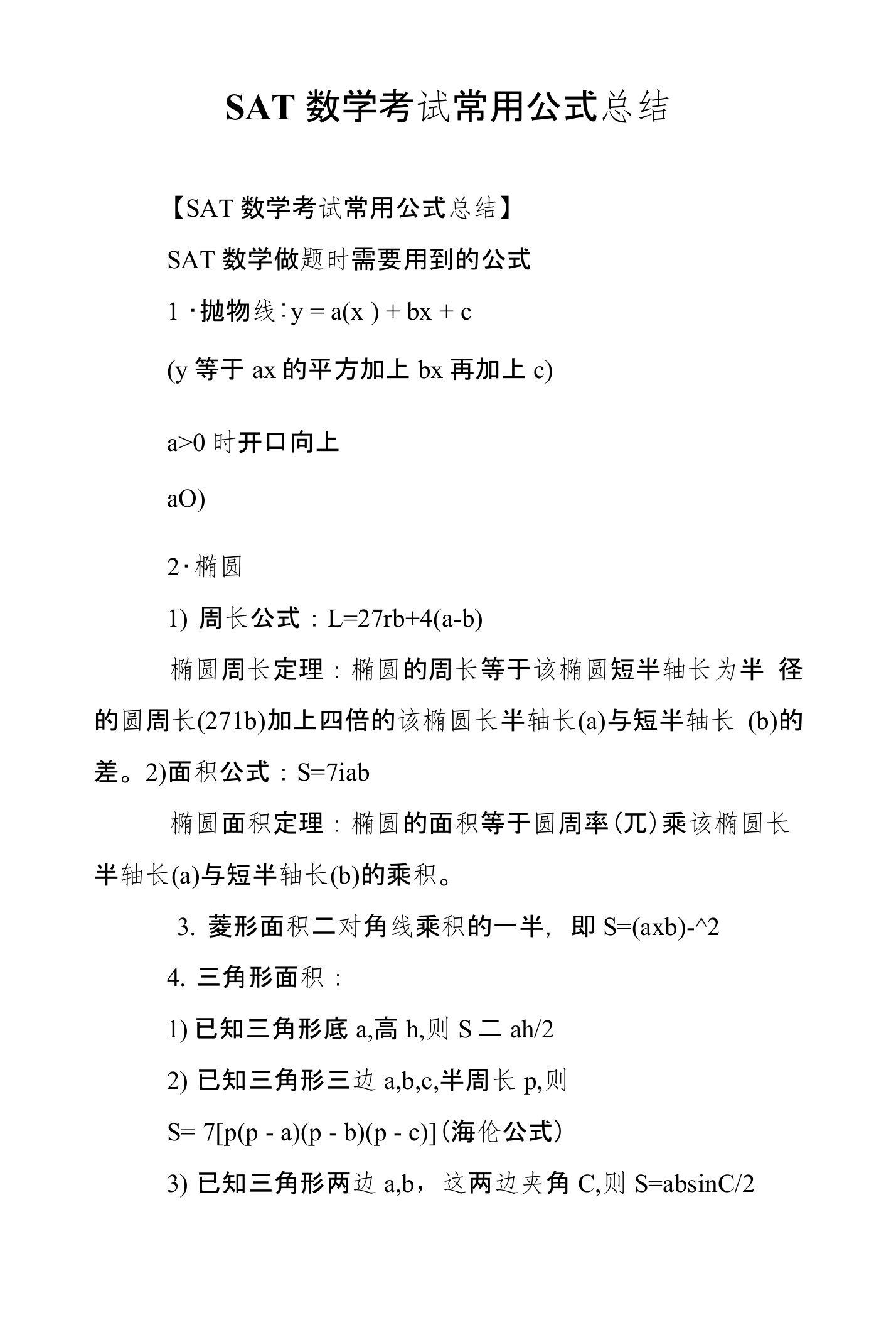 SAT数学考试常用公式总结