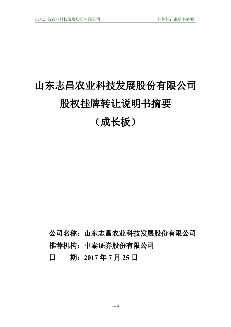 山东志昌农业科技发展股份有限公司