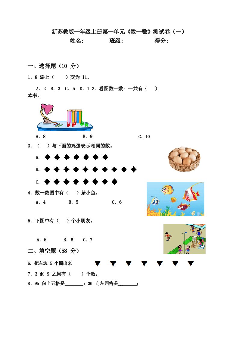 新苏教版小学数学一年级上册单元测试卷及答案(全册)