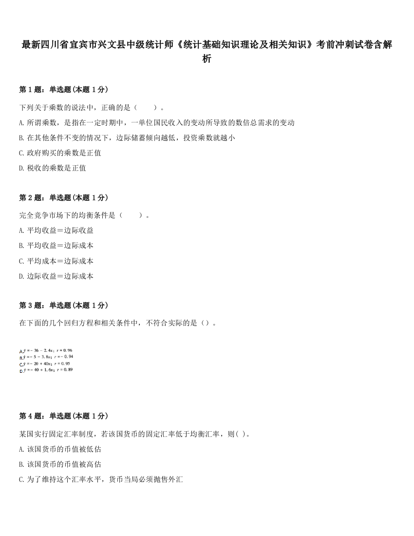 最新四川省宜宾市兴文县中级统计师《统计基础知识理论及相关知识》考前冲刺试卷含解析