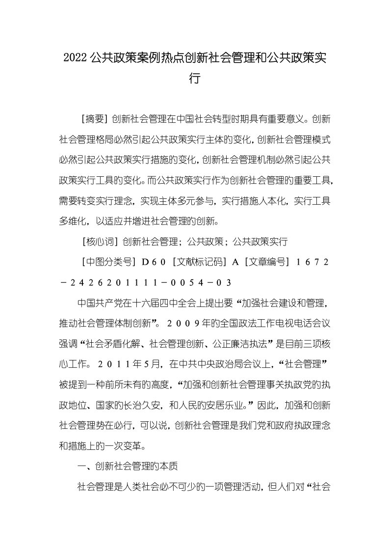 2022公共政策案例热点创新社会管理和公共政策实施