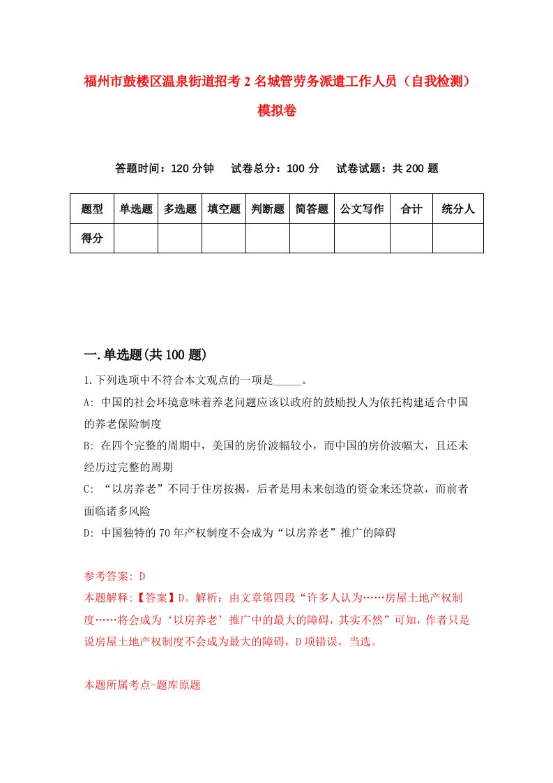 福州市鼓楼区温泉街道招考2名城管劳务派遣工作人员自我检测模拟卷第9卷