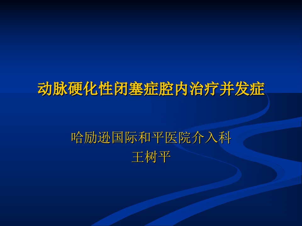 下肢动脉硬化闭塞症介入治疗并发症