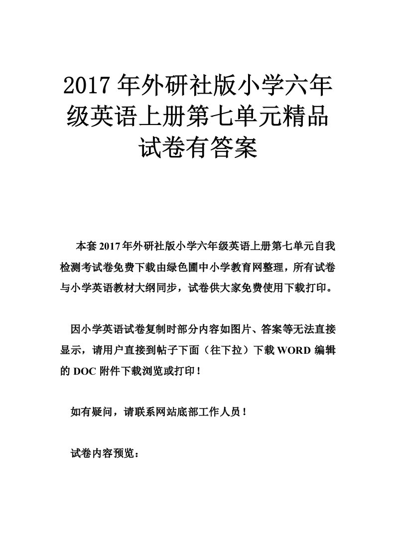 外研社版小学六年级英语上册第七单元精品试卷有答案