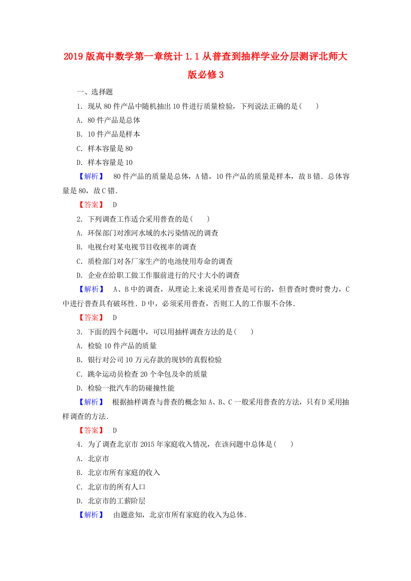 2019版高中数学第一章统计1.1从普查到抽样学业分层测评北师大版必修3