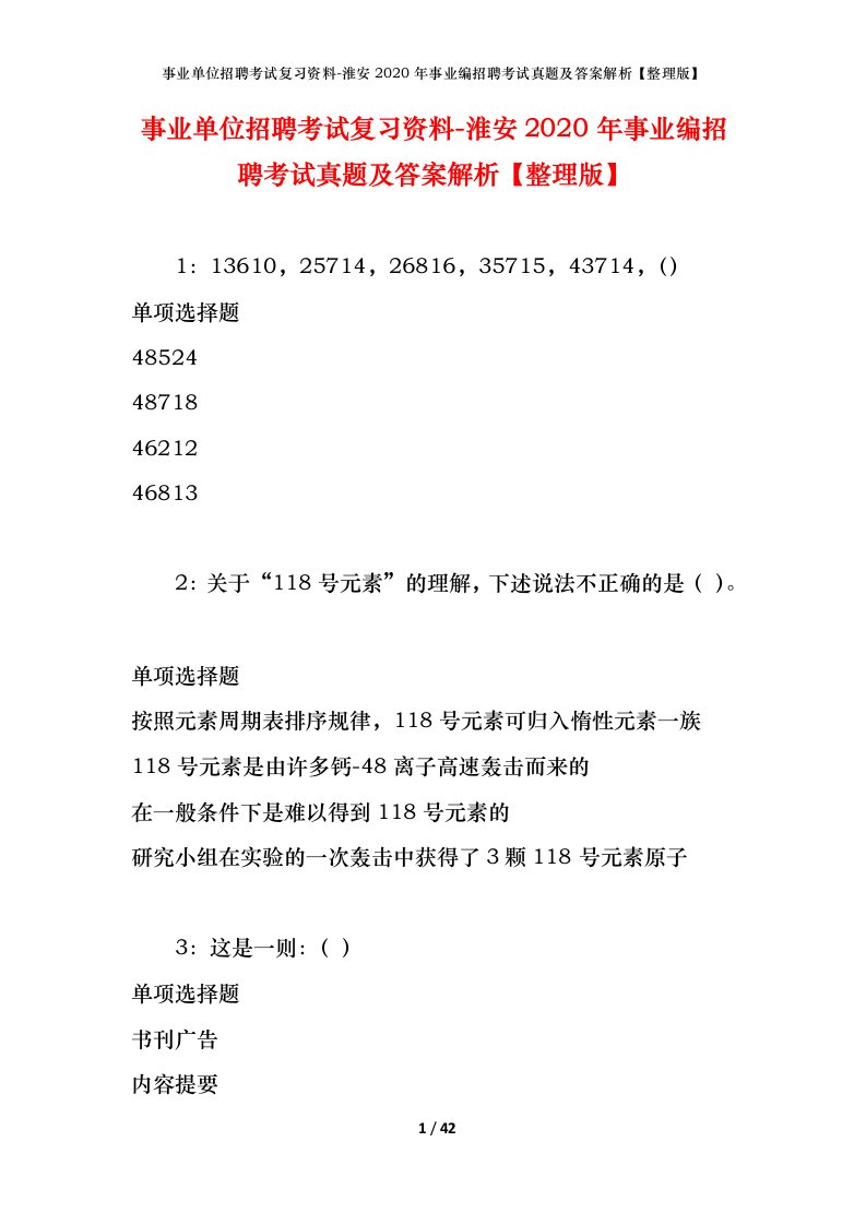 事业单位招聘考试复习资料-淮安2020年事业编招聘考试真题及答案解析整理版_1