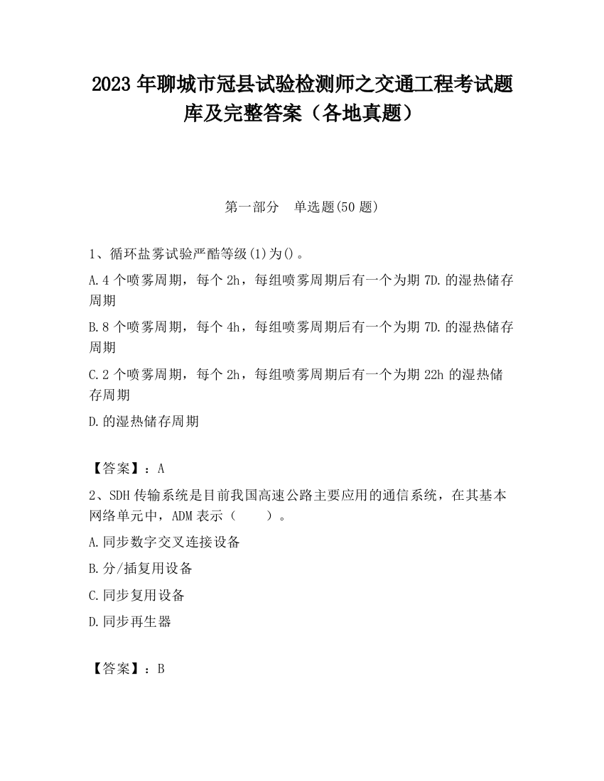 2023年聊城市冠县试验检测师之交通工程考试题库及完整答案（各地真题）