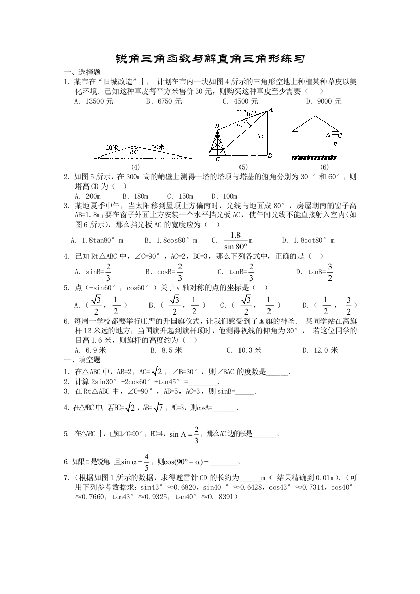 锐角三角函数与解直角三角形练习题