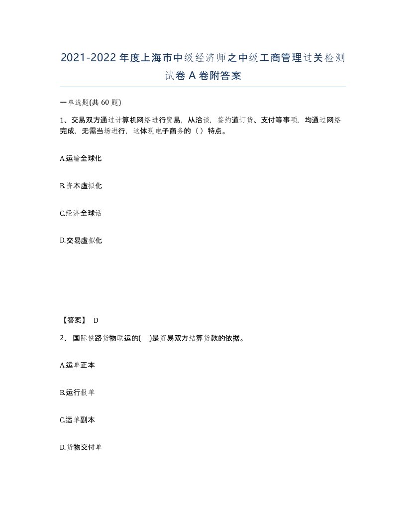 2021-2022年度上海市中级经济师之中级工商管理过关检测试卷A卷附答案