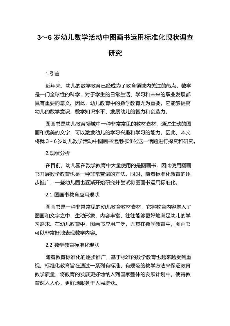 3～6岁幼儿数学活动中图画书运用标准化现状调查研究