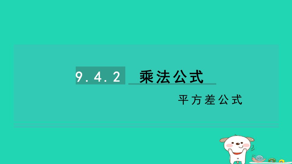 2024七年级数学下册第9章整式乘法与因式分解9.4乘法公式第2课时平方差公式习题课件新版苏科版