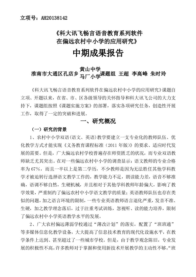 （精）科大讯飞畅言语音教育软件应用研究课题中期成果报告(立项号：ah20038142)