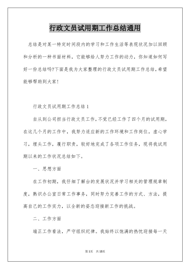 行政文员试用期工作总结通用