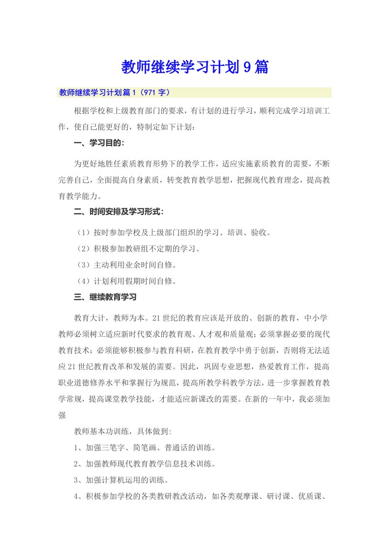 教师继续学习计划9篇