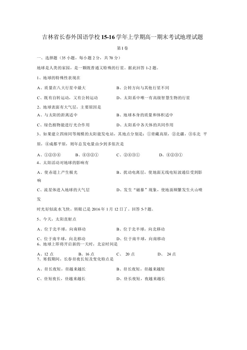 吉林省长春外国语学校15—16学年上学期高一期末考试地理（文）试题（附答案）