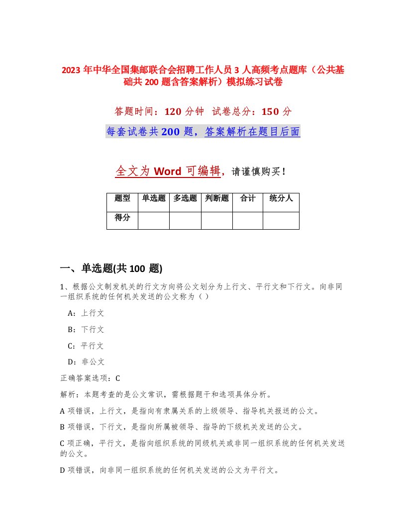 2023年中华全国集邮联合会招聘工作人员3人高频考点题库公共基础共200题含答案解析模拟练习试卷