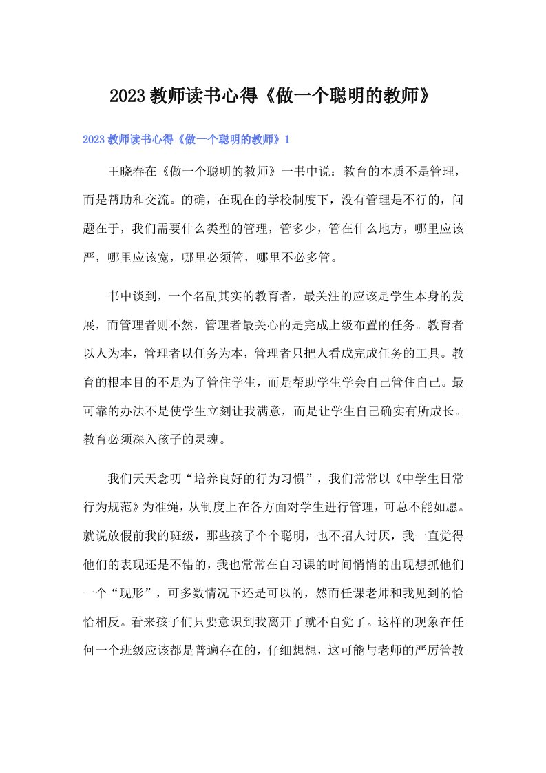 2023教师读书心得《做一个聪明的教师》