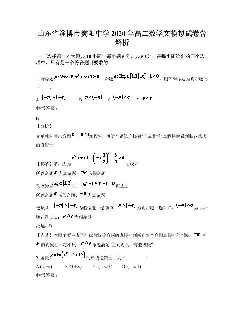 山东省淄博市黉阳中学2020年高二数学文模拟试卷含解析