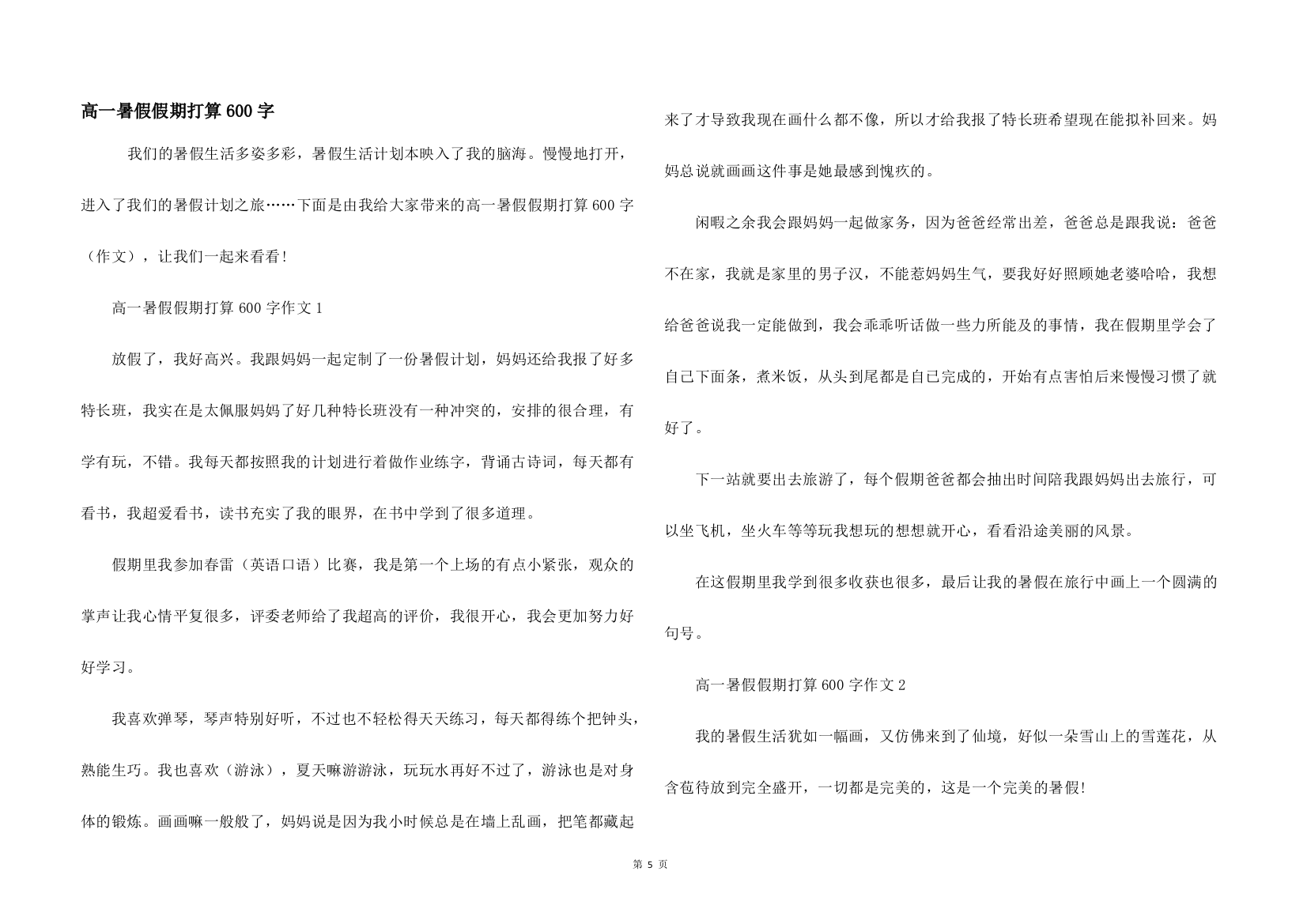 高一暑假假期打算600字