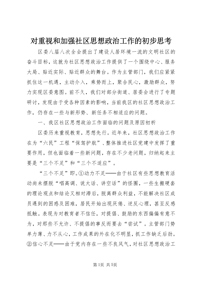 对重视和加强社区思想政治工作的初步思考