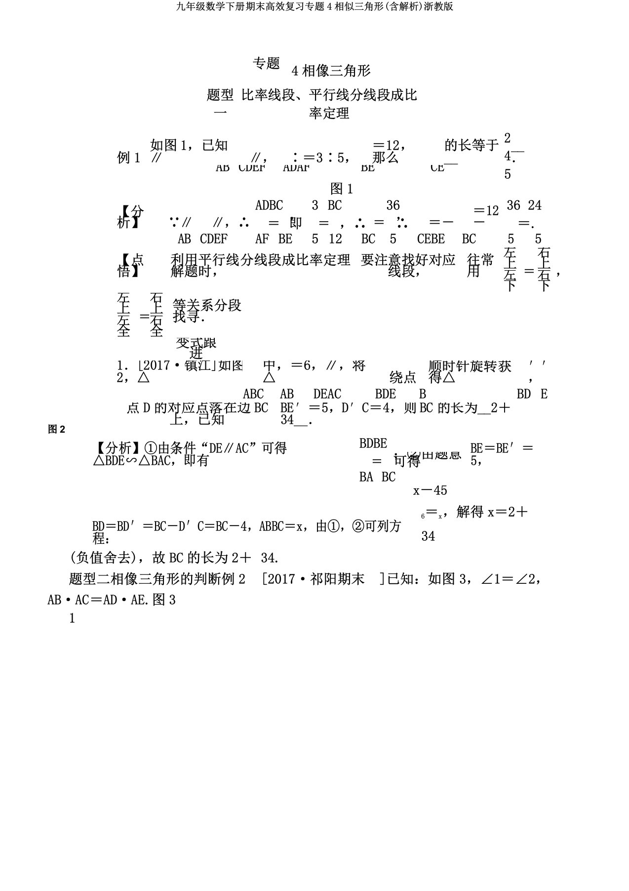 九年级数学下册期末高效复习专题4相似三角形(含解析)浙教