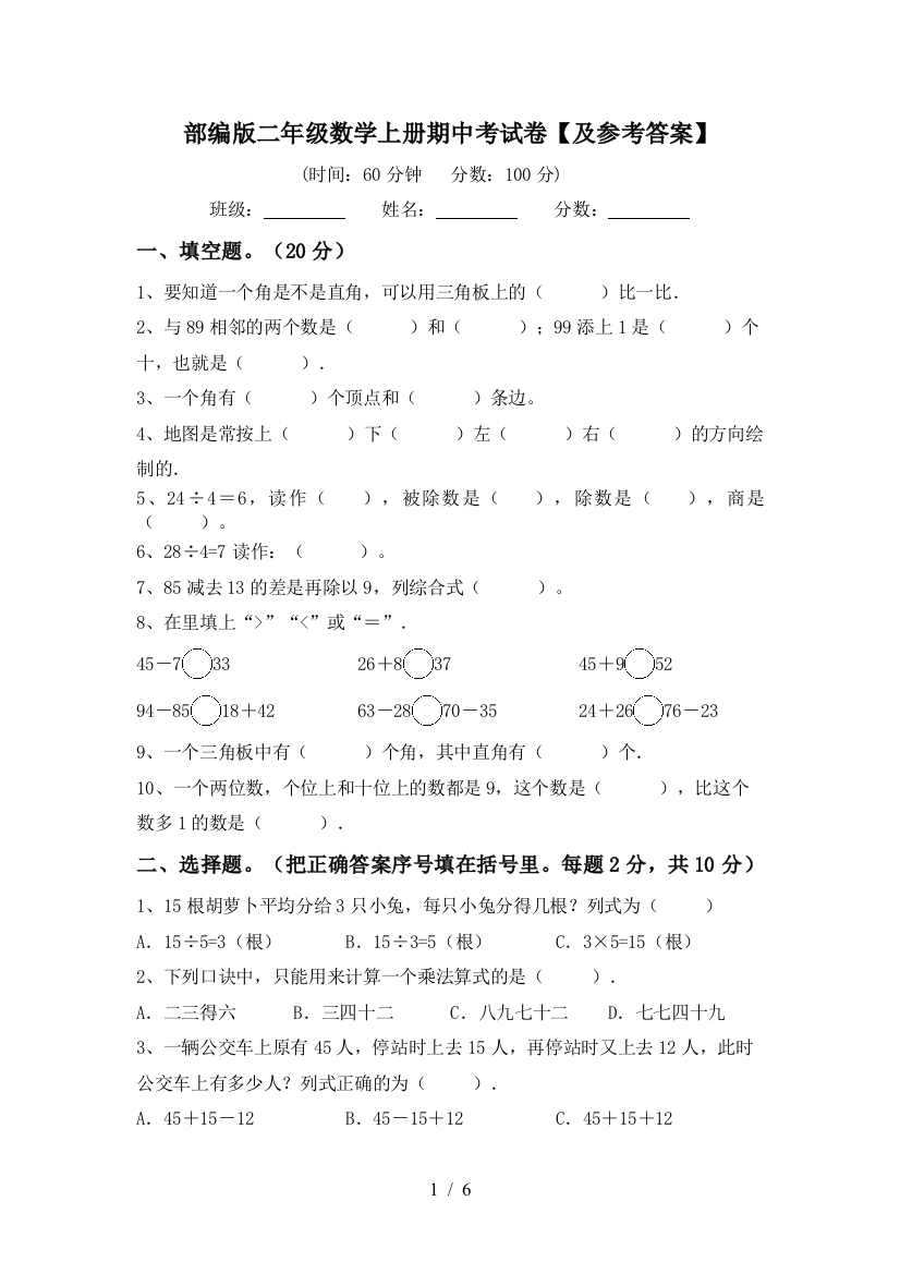 部编版二年级数学上册期中考试卷【及参考答案】