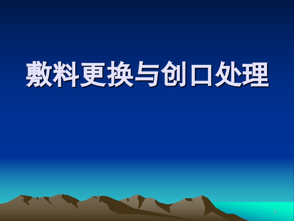 外科切口敷料更换与创口处理ppt课件