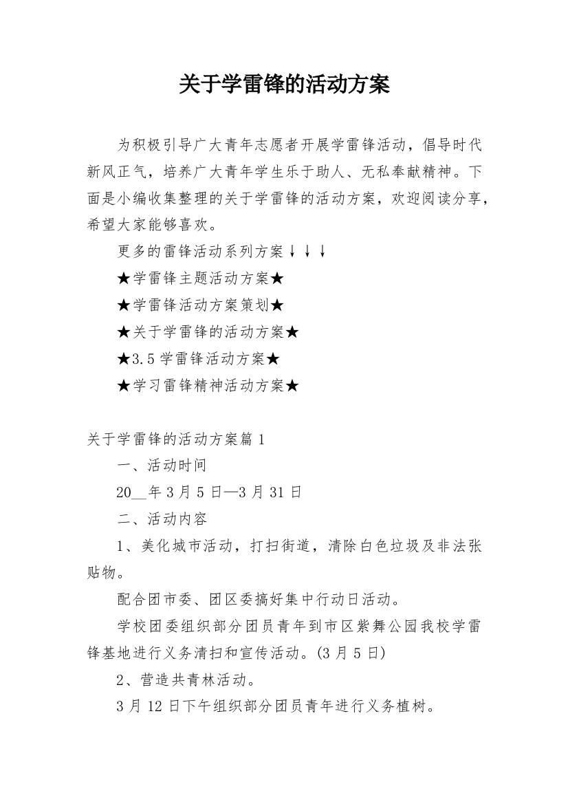 关于学雷锋的活动方案